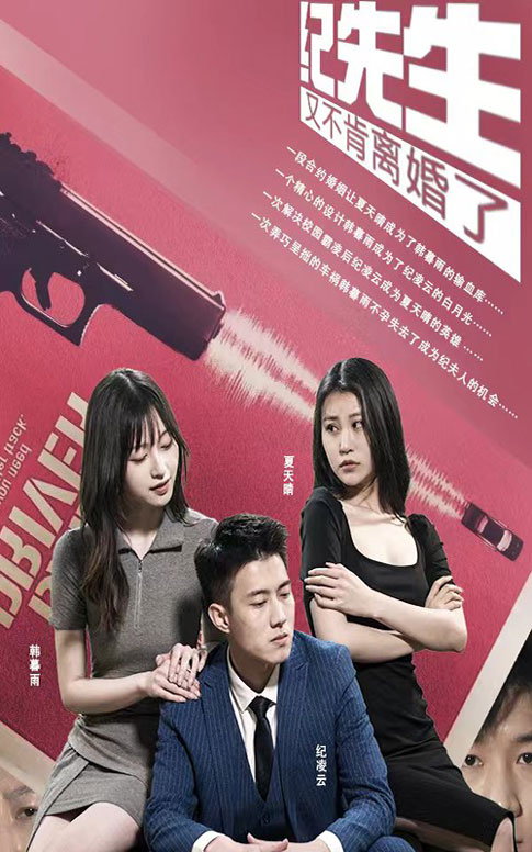 紀(jì)先生又不肯離婚了