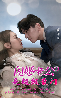 閃婚老公是超級(jí)豪門