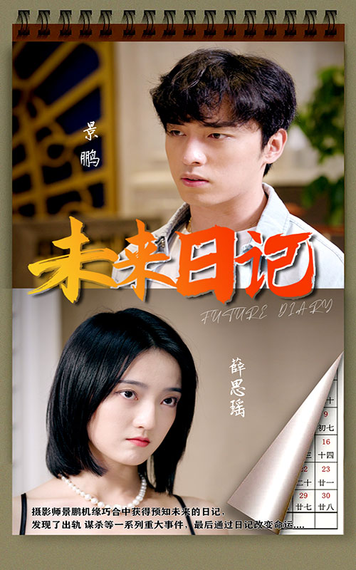 未來(lái)日記
