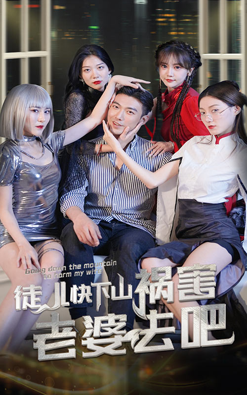 徒兒快下山 禍害老婆去吧