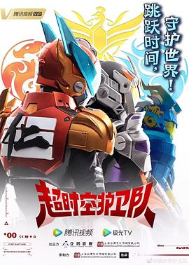 超時空護(hù)衛(wèi)隊