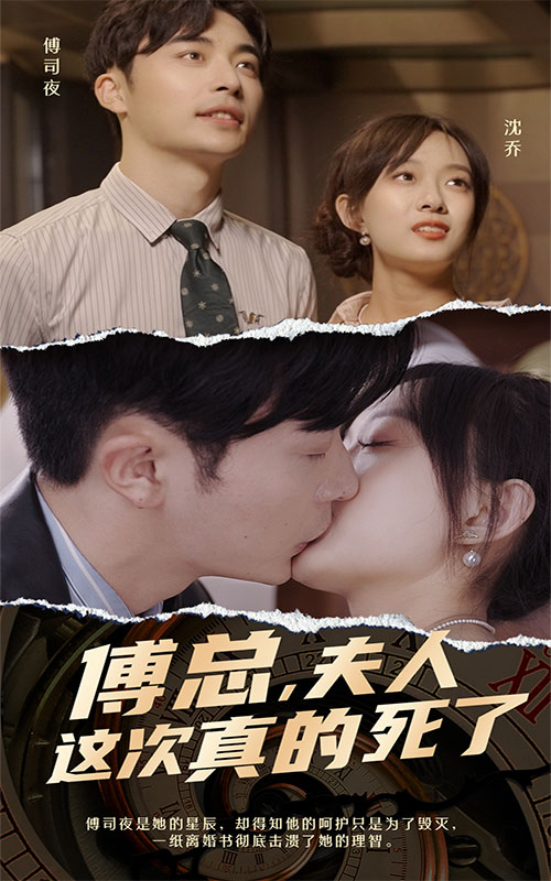 傅總，夫人這次真的死了