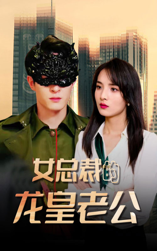 女總裁的龍皇老公