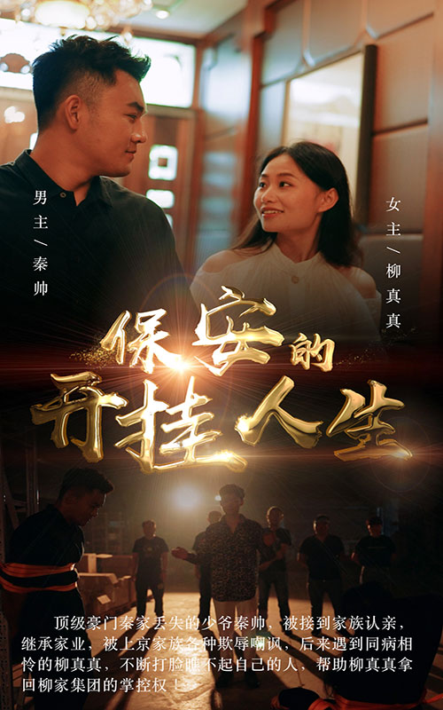 保安的開(kāi)掛人生