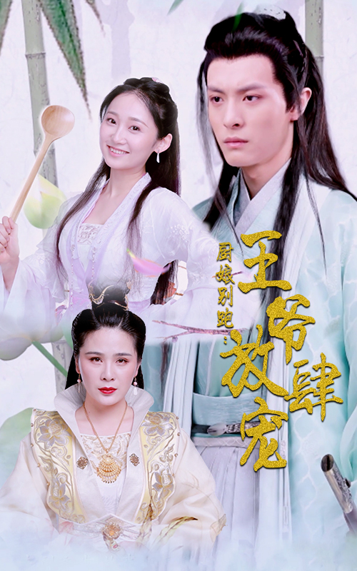 廚娘別跑：王爺放肆寵