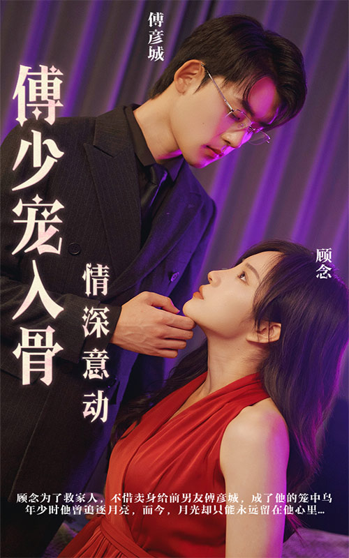 情深意動(dòng)：傅少寵入骨