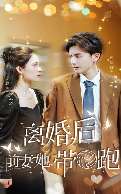 離婚后，前妻她帶球跑了