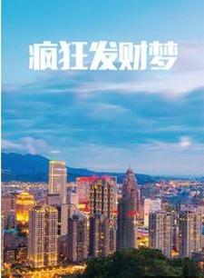 瘋狂發(fā)財(cái)夢