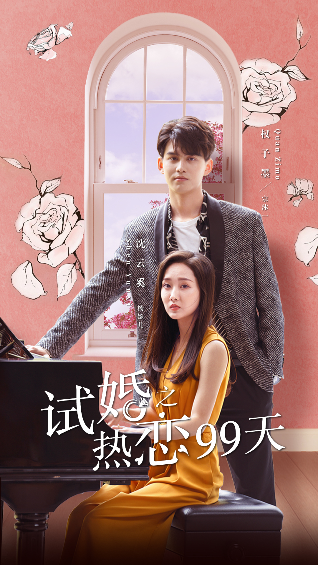 試戀之熱戀99天
