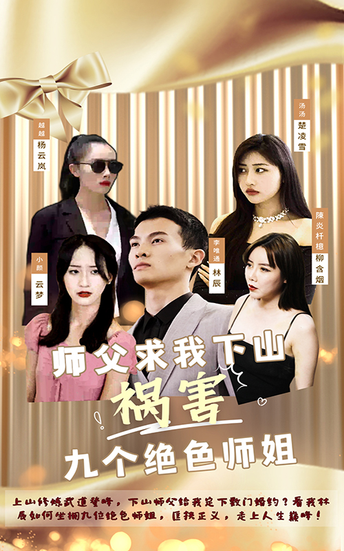 師父求我下山禍害九個(gè)絕色師姐
