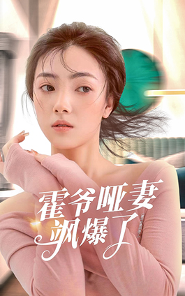 霍爺啞妻颯爆了