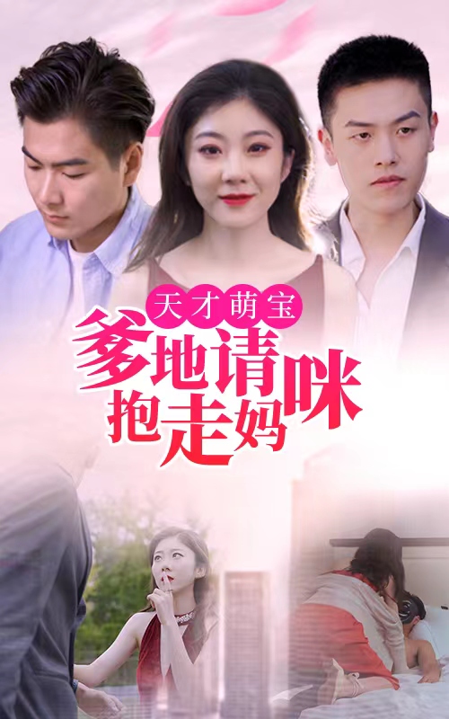 天才萌寶：爹地請(qǐng)抱走媽咪