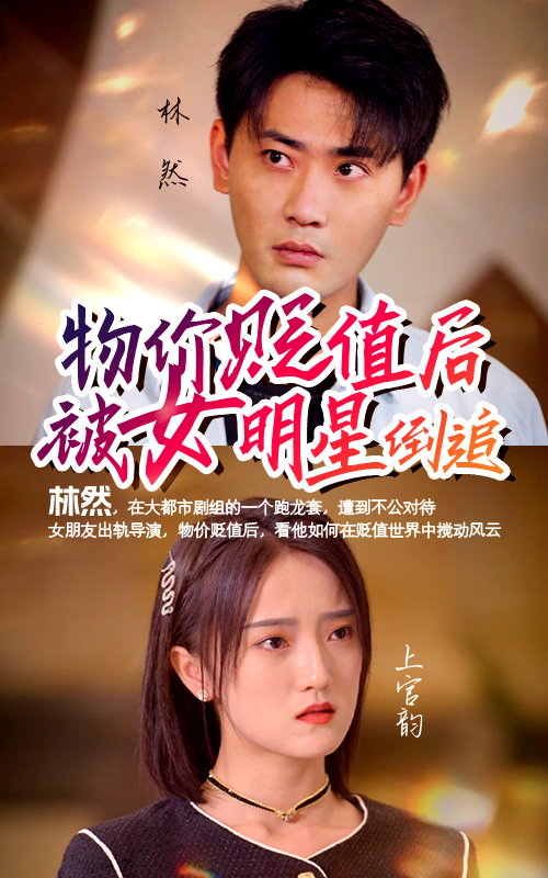 物價(jià)貶值后被女明星倒追