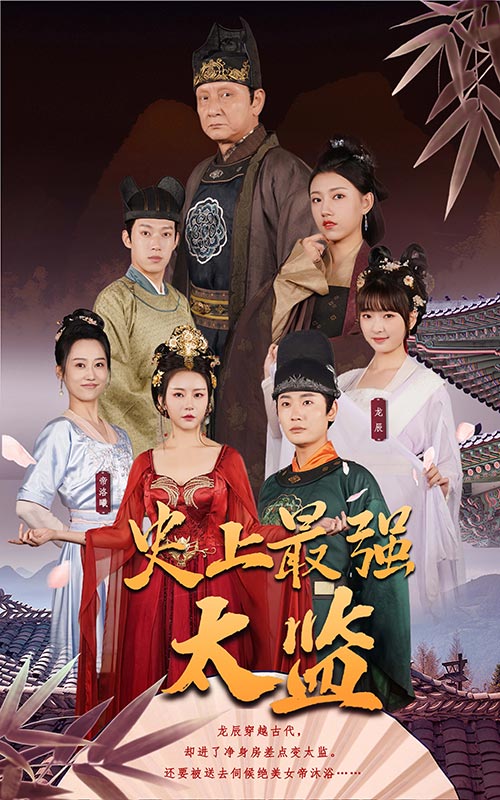 史上最強太監(jiān)