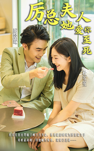 厲總，夫人她愛你至死