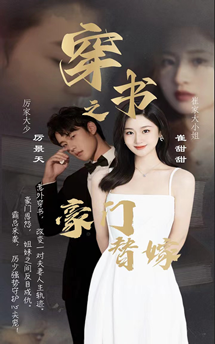 穿書(shū)之豪門(mén)替嫁