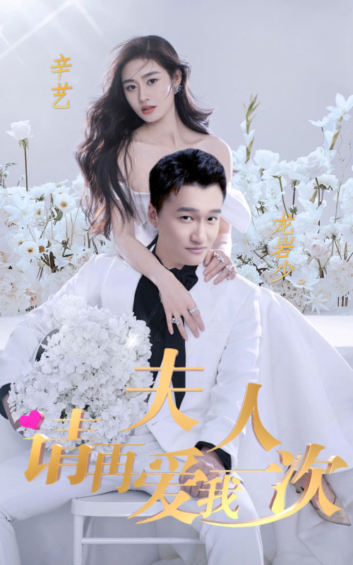 夫人，請再愛我一次