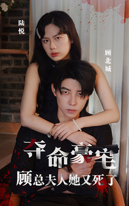 奪命豪宅，顧總夫人她又死了
