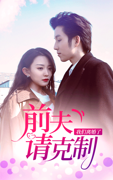 前夫請克制，我們離婚了