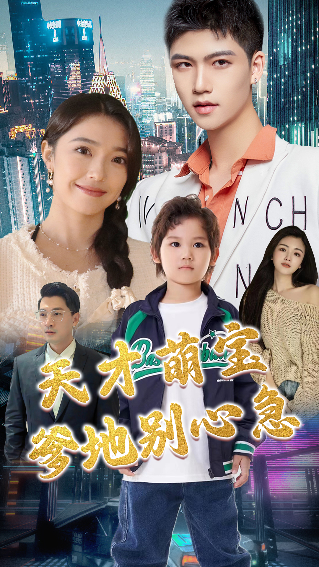 天才萌寶：爹地別心急