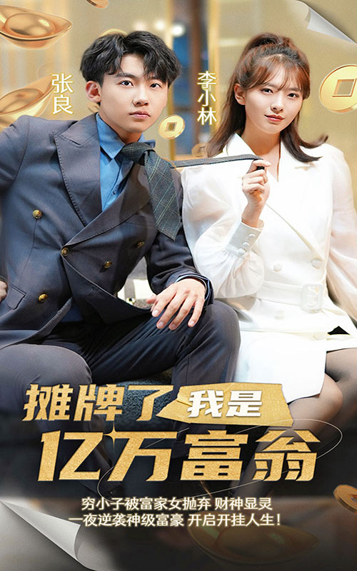 攤牌了我是億萬富翁