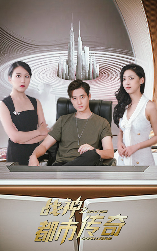 戰(zhàn)神之都市傳奇