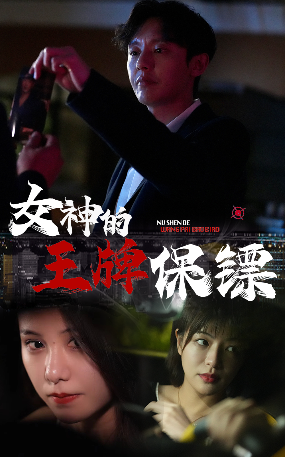 女神的王牌保鏢