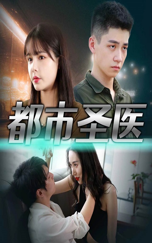 都市圣醫(yī)