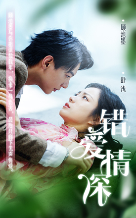 錯(cuò)愛(ài)情深