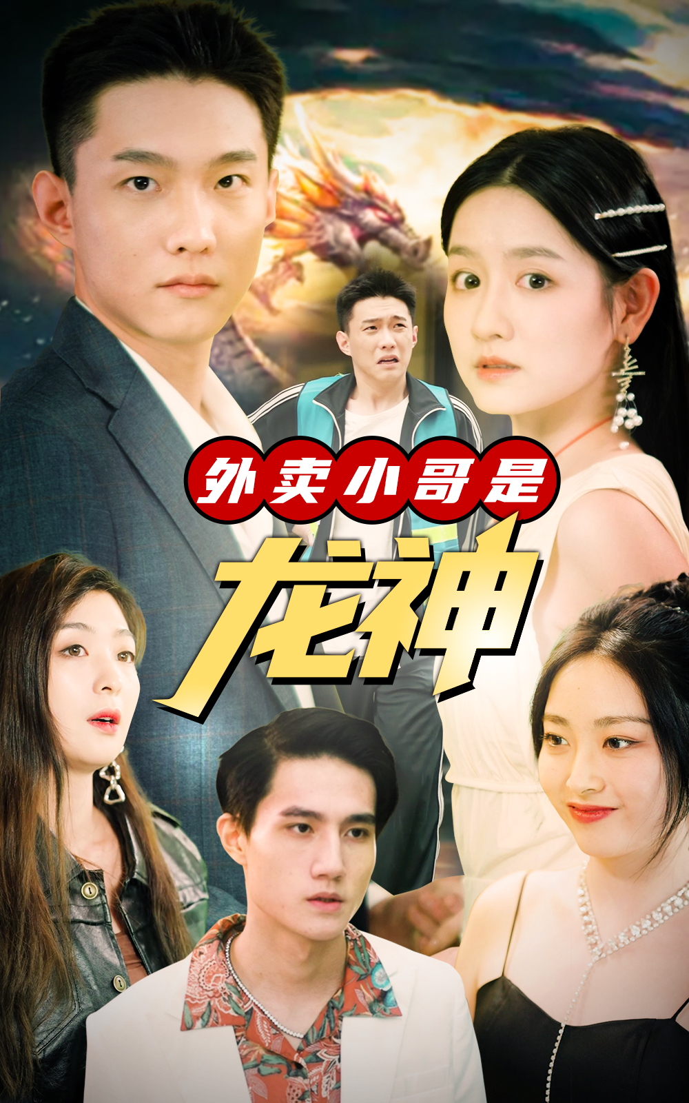 外賣小哥是龍神