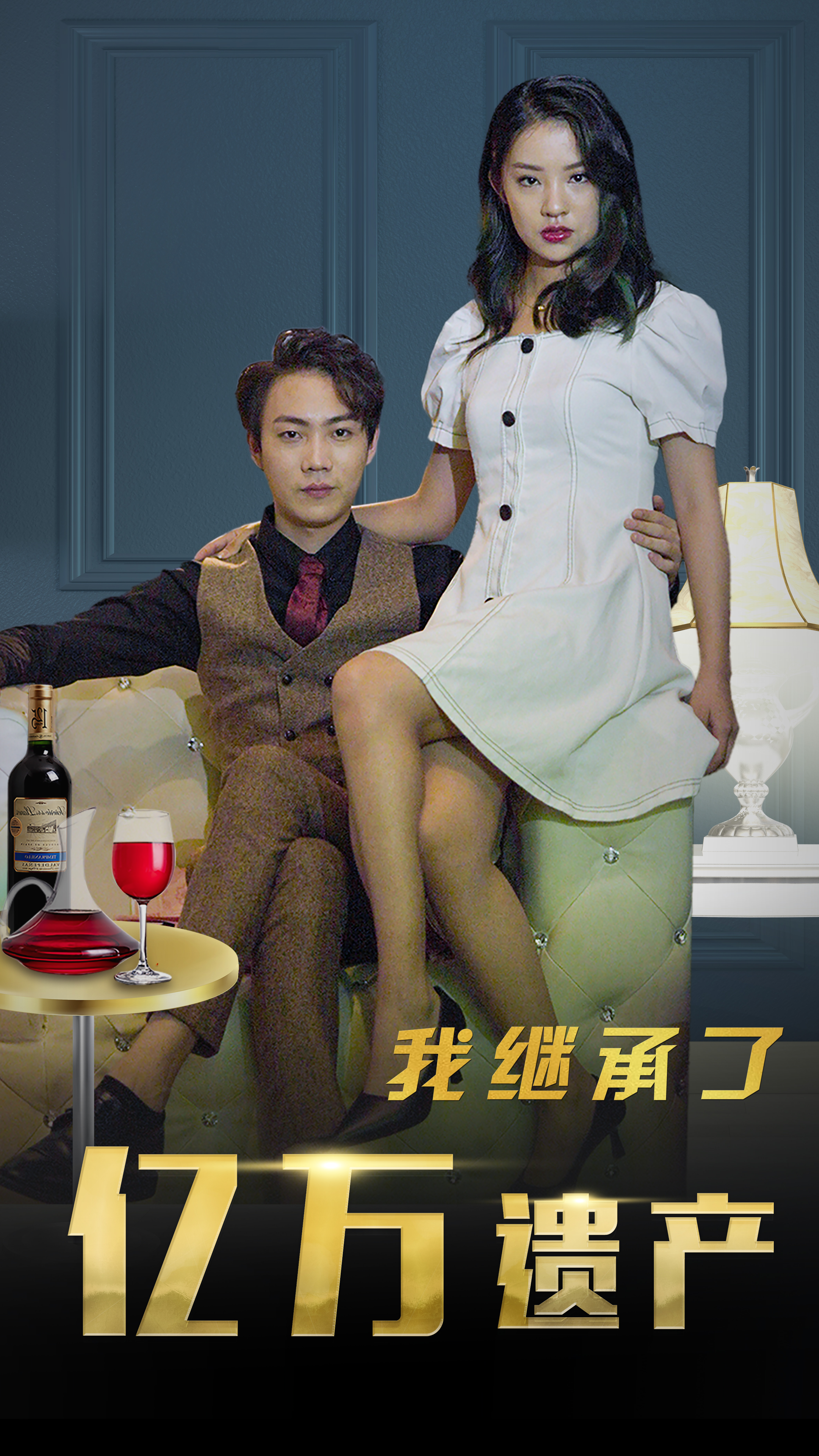 我繼承了億萬(wàn)遺產(chǎn)