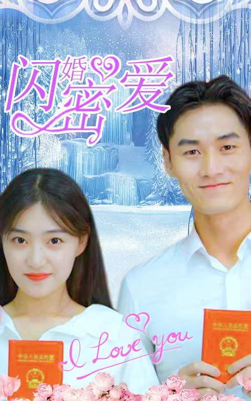 閃婚密愛(ài)