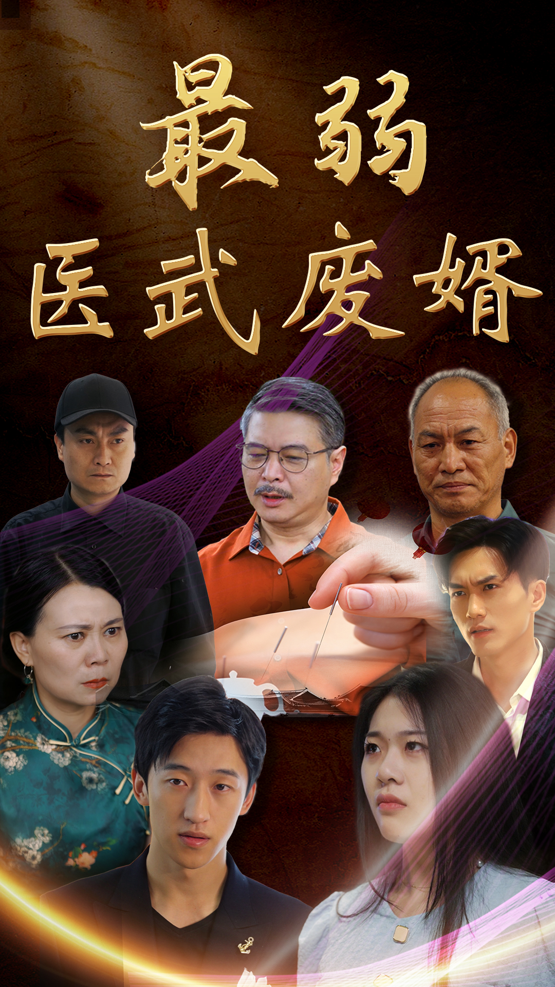 最弱醫(yī)武廢婿