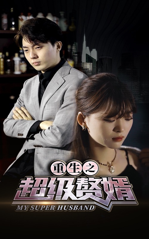 重生之超級贅婿