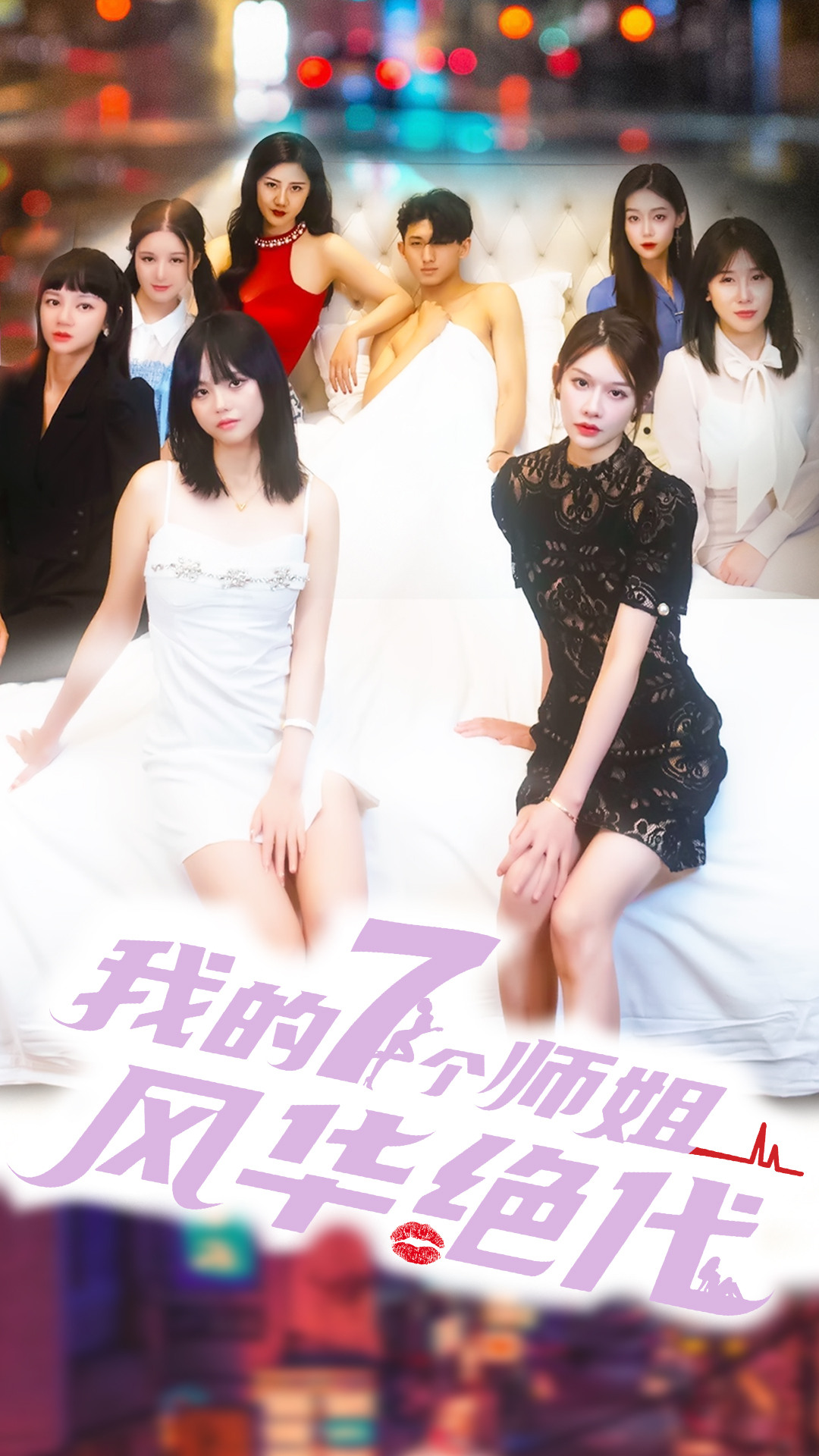 我的七個師姐風(fēng)華絕代