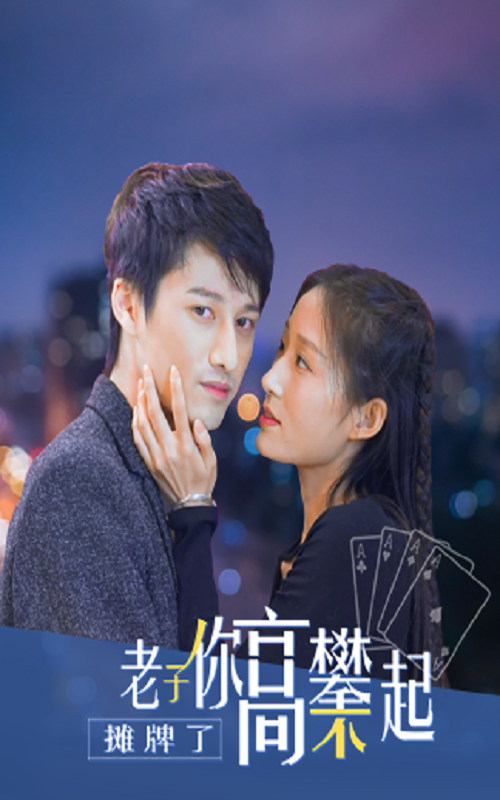 攤牌了，老子你高攀不起