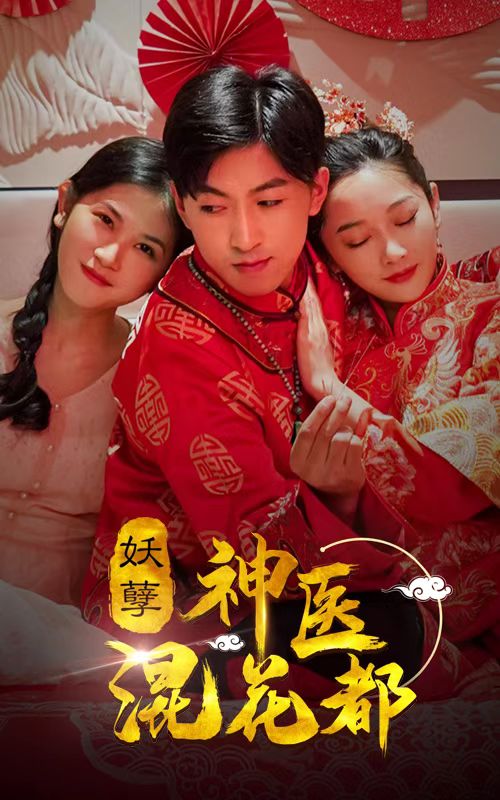 妖孽神醫(yī)混花都