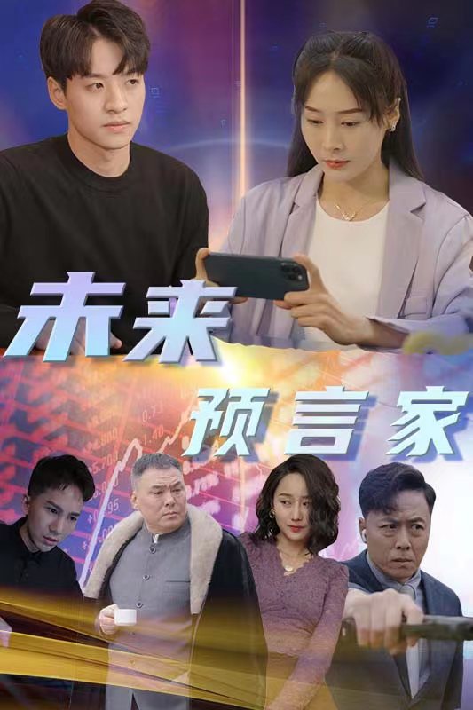 未來預(yù)言家