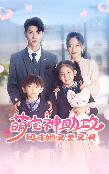 萌寶神助攻：媽咪她又美又颯