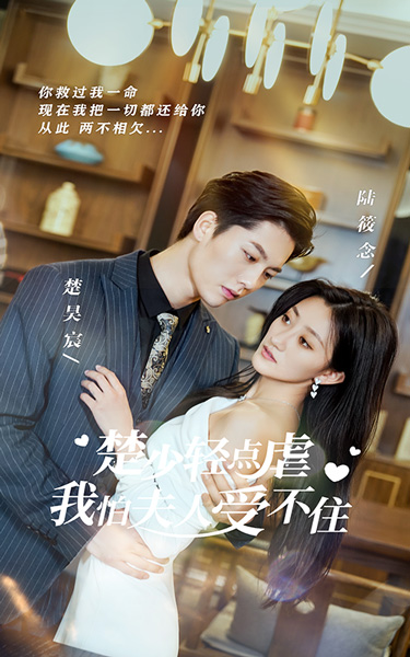 楚少輕點(diǎn)虐，我怕夫人受不住