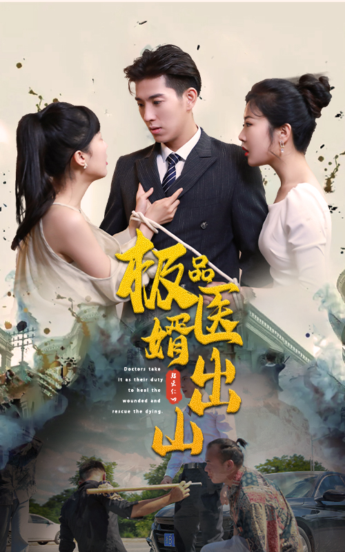 神醫(yī)下山第一季