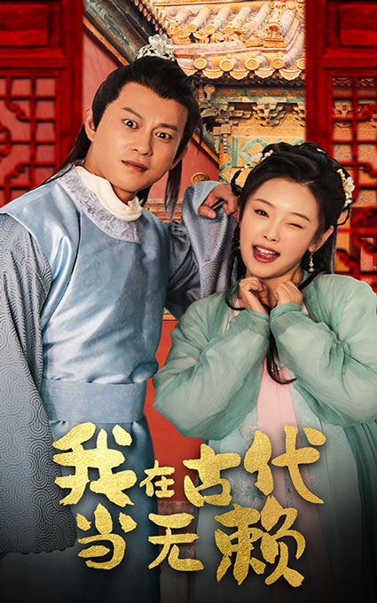 我在古代當(dāng)無賴