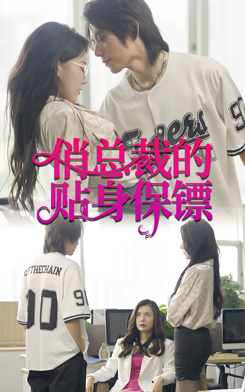 俏總裁的貼身保鏢