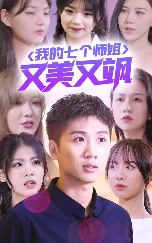 我的七個(gè)師姐又美又颯