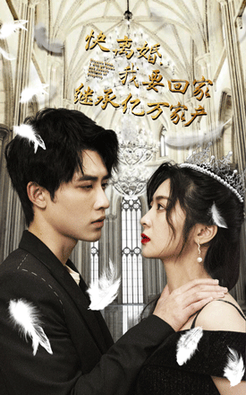 快離婚我要回家繼承億萬家產(chǎn)