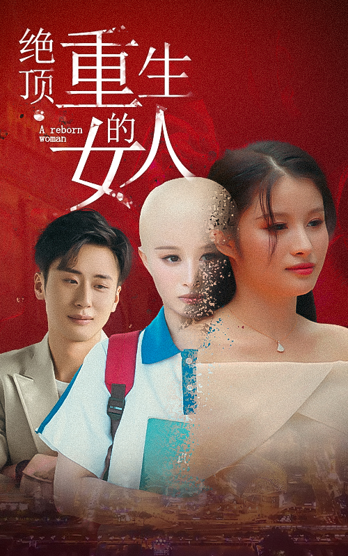 絕頂重生的女人
