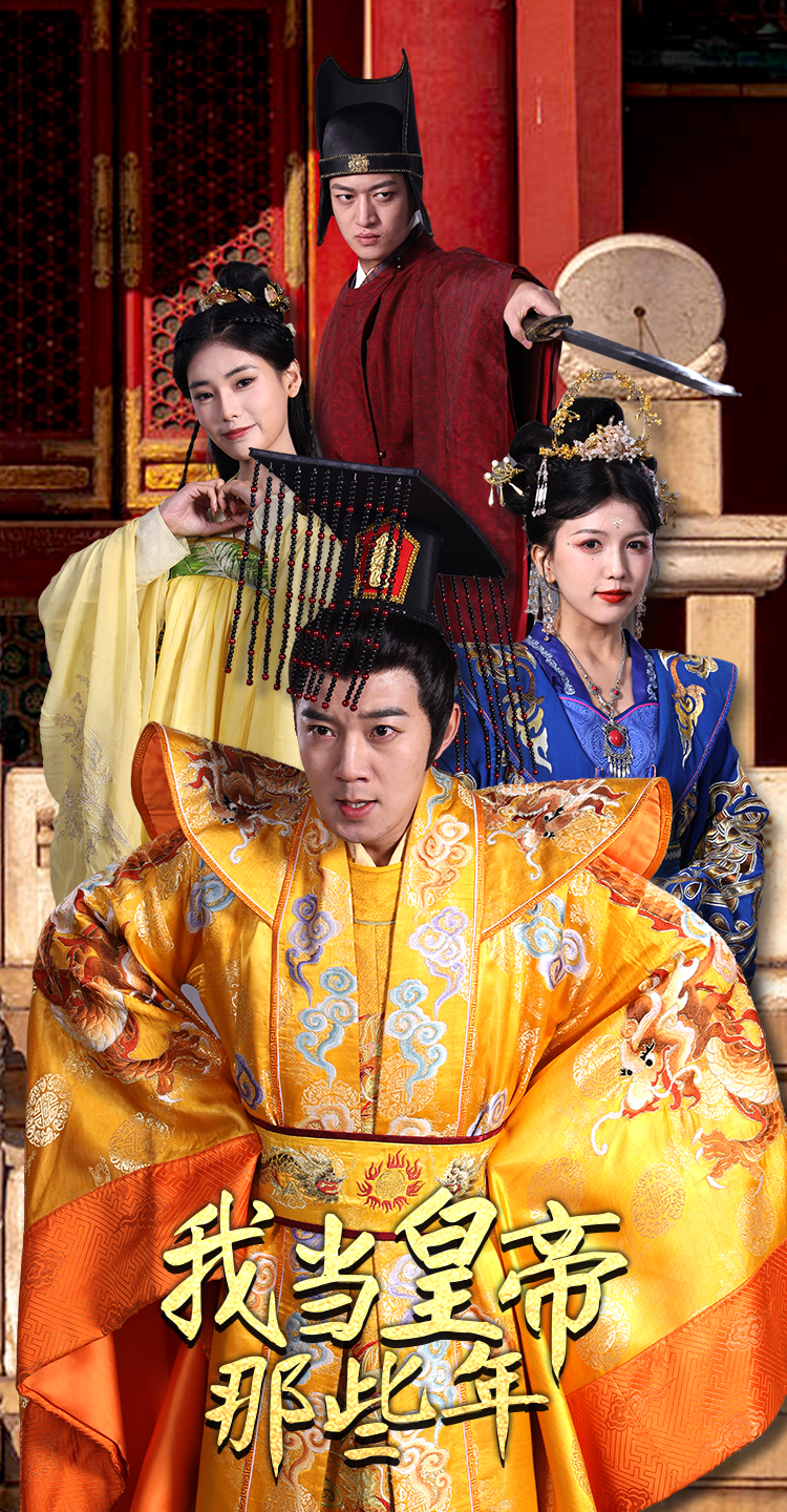 我當(dāng)皇帝那些年