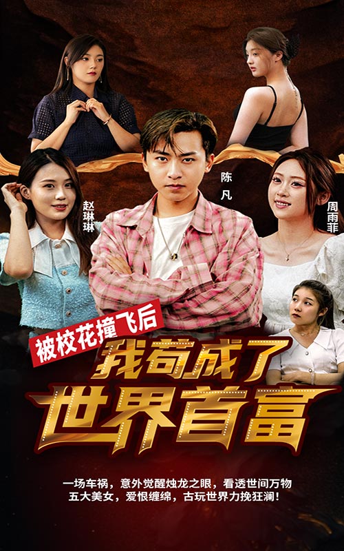 被?；ㄗ诧w后，我茍成了世界首富