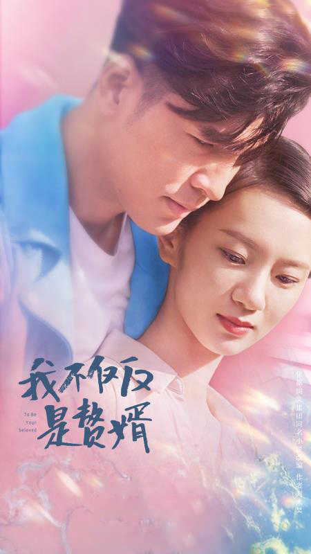 我不僅僅是贅婿