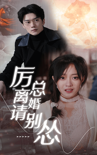 厲總離婚請別慫